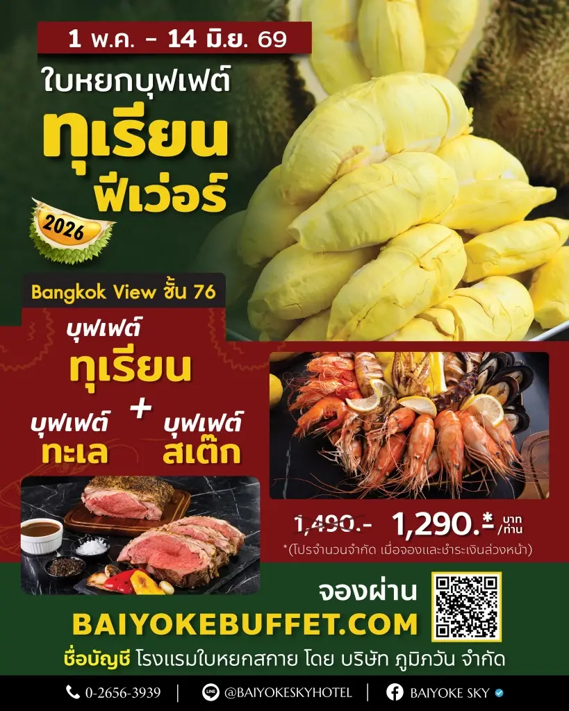 บุฟเฟต์ทุเรียนใกล้ฉัน! เตรียมปักหมุดเช็กลิสต์ บุฟเฟต์ทุเรียนกรุงเทพ 2569 ใบหยกบุฟเฟต์ทุเรียนฟีเวอร์ 2569 