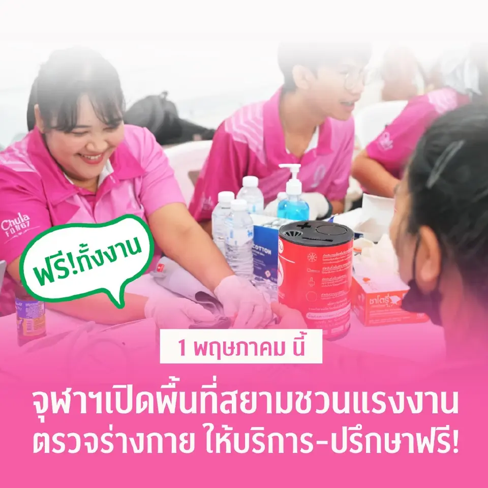 ไฮไลต์งาน “จุฬาฯ ห่วงใย แรงงานไทยแข็งแรง”วันแรงงานแห่งชาติ 1 พ.ค. 69 