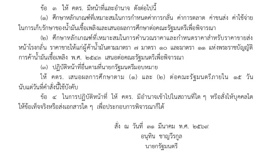 นายกฯ ตั้ง คตร. ดึง ‘เอกนิติ. นั่งประธานเร่งรื้อโครงสร้าง ‘ราคาน้ำมัน’ ใน 15 วัน