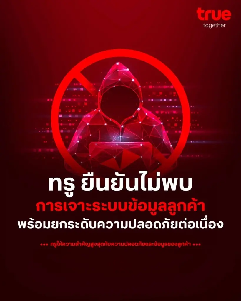 TRUE แจงปม Data Privacy ยันไม่พบการละเมิดระบบ-คุมเข้มความปลอดภัยต่อเนื่องประสานรัฐโชว์ความโปร่งใส