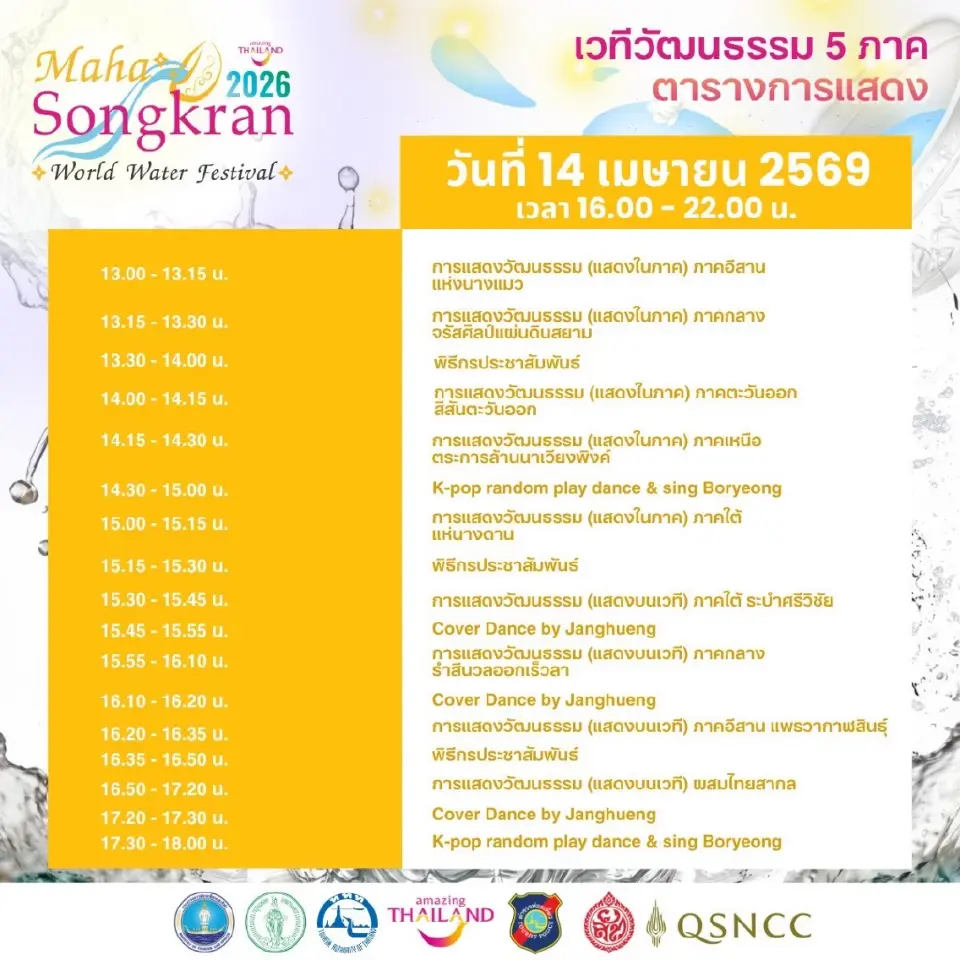 เย็นทั่วหล้า มหาสงกรานต์ 2569 เริ่ม 11-15 เม.ย.เช็กไฮไลต์-ไลน์อัพศิลปินดังที่นี่