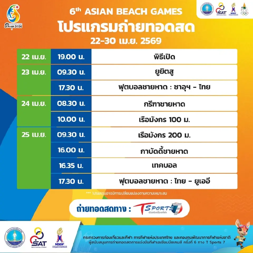 โปรแกรมถ่ายทอดสด Asian Beach Games 22-30 เม.ย.69 แนะลิงค์เชียร์ทีมชาติไทยที่นี่