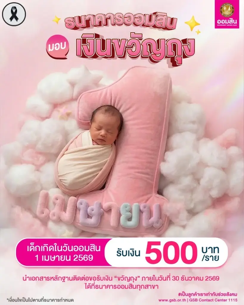 ธนาคารออมสิน ฉลองวันสถาปนาออมสิน ครบรอบ 113 ปี แจกเงินขวัญถุง 500 บาท