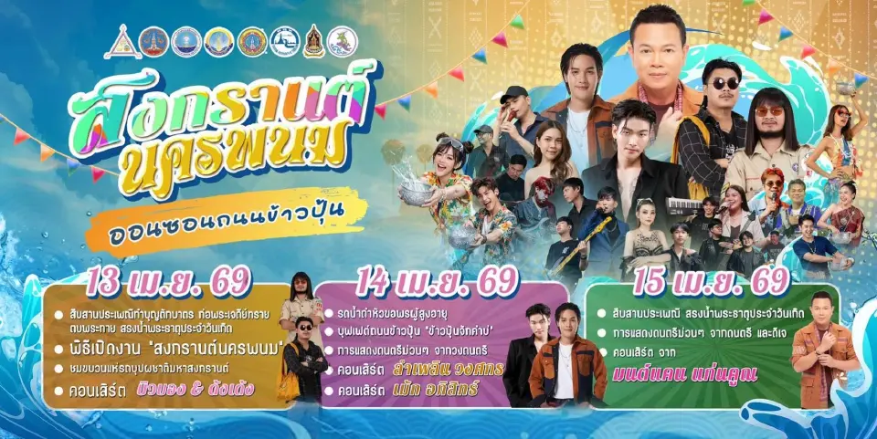 สงกรานต์นครพนม 2569 จัดใหญ่ 'ออนซอนถนนข้าวปุ้น' 13-15 เม.ย. นี้ 