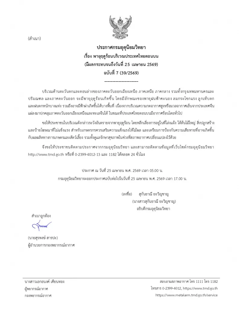 เตือนพายุฤดูร้อน ฉบับที่ 7 ฝนถล่มหลายพื้นที่ กทม.-ปริมณฑลไม่รอด