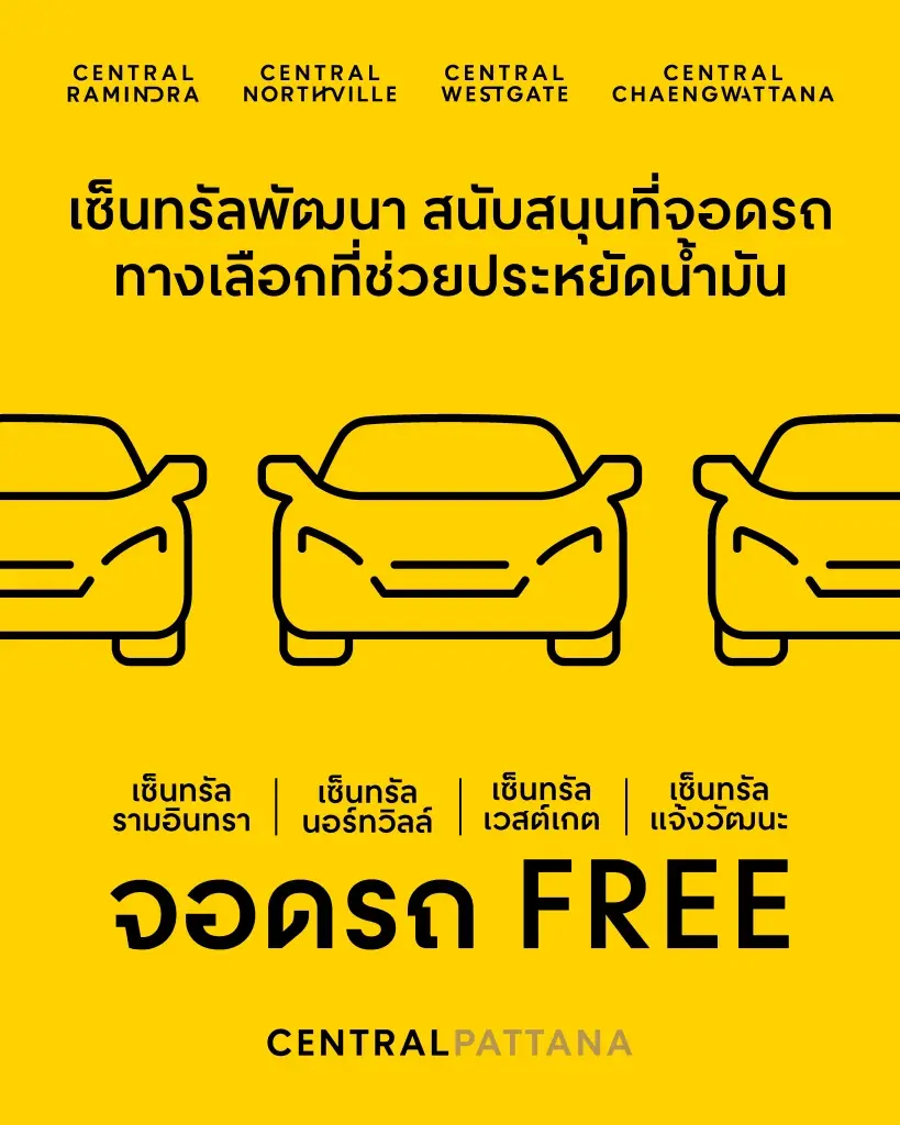เซ็นทรัลพัฒนา เปิดจอดรถฟรี 4 สาขา ลดค่าครองชีพคนเมือง เริ่ม 1 เม.ย.
