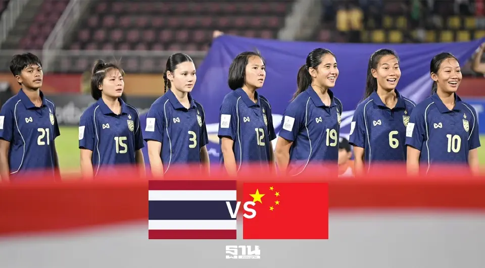 ลิงค์ดูบอลสด ทีมชาติไทย พบ จีน ศึกวัดแชมป์กลุ่มฟุตบอลหญิงชิงแชมป์เอเชีย  U20