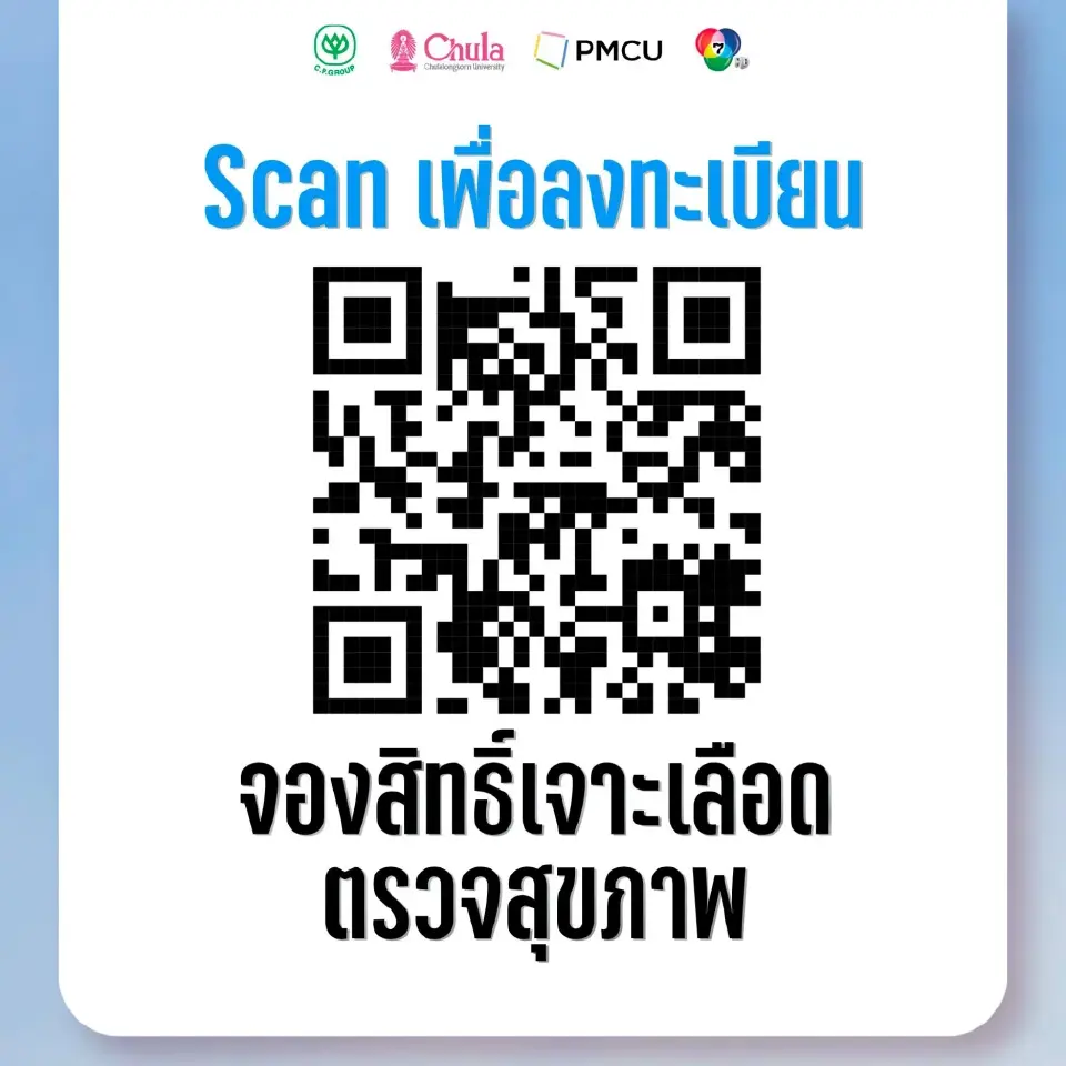 ลงทะเบียนออนไลน์เพื่อจองสิทธิ์เจาะเลือดตรวจสุขภาพได้ หรือสแกน QR CODE ตามภาพ