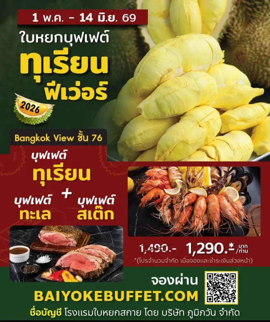 ใบหยกบุฟเฟต์ ทุเรียนฟีเวอร์ 2026 