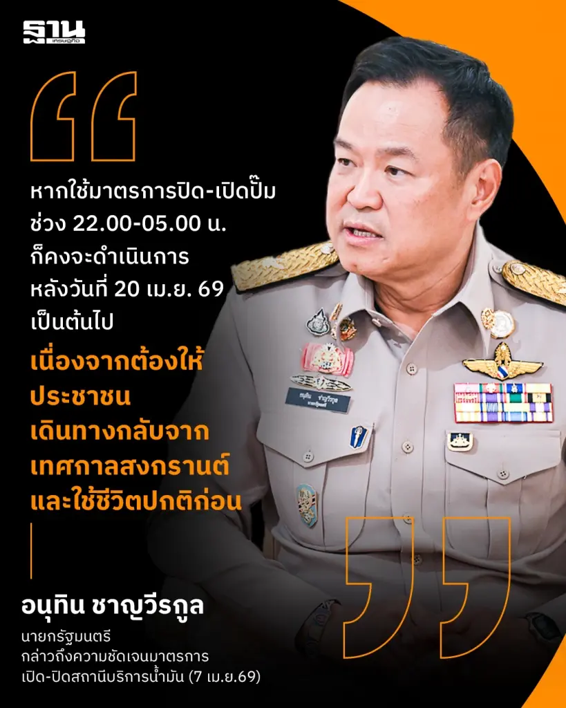 ดีเดย์เปิด-ปิดปั๊ม 22.00-05.00 น. หลังสงกรานต์ 'อนุทิน' เผยเริ่มมาตรการ 20 เม.ย.