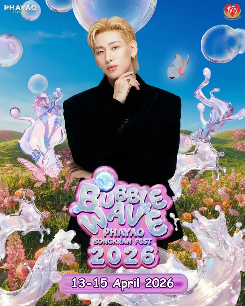 สงกรานต์พะเยา 2569 "Bubble Wave Phayao Songkran Fest 2026" เช็คไลน์อัพศิลปิน แบมแบม เก่ง-น้ำปิง ขึ้นเวทีวันไหน 