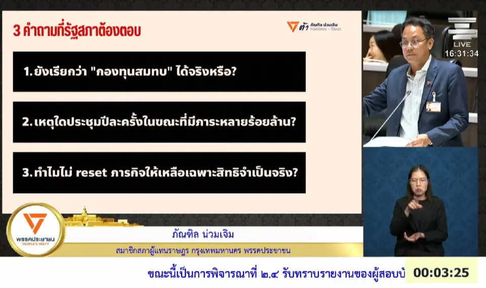 สภาฯ เดือด ถกปม บำนาญ สส.-สว. 'หมอวรงค์' จี้ยกเลิก ชี้เอาเปรียบ ปชช.-เสี่ยงถังแตก
