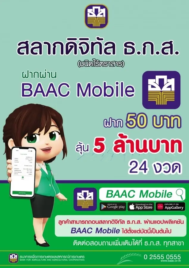 สลากดิจิทัล ธ.ก.ส.