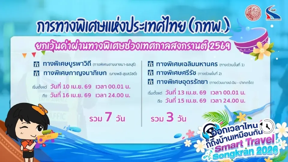 สงกรานต์ 2569 ขึ้นทางด่วนฟรีตั้งแต่วันไหน