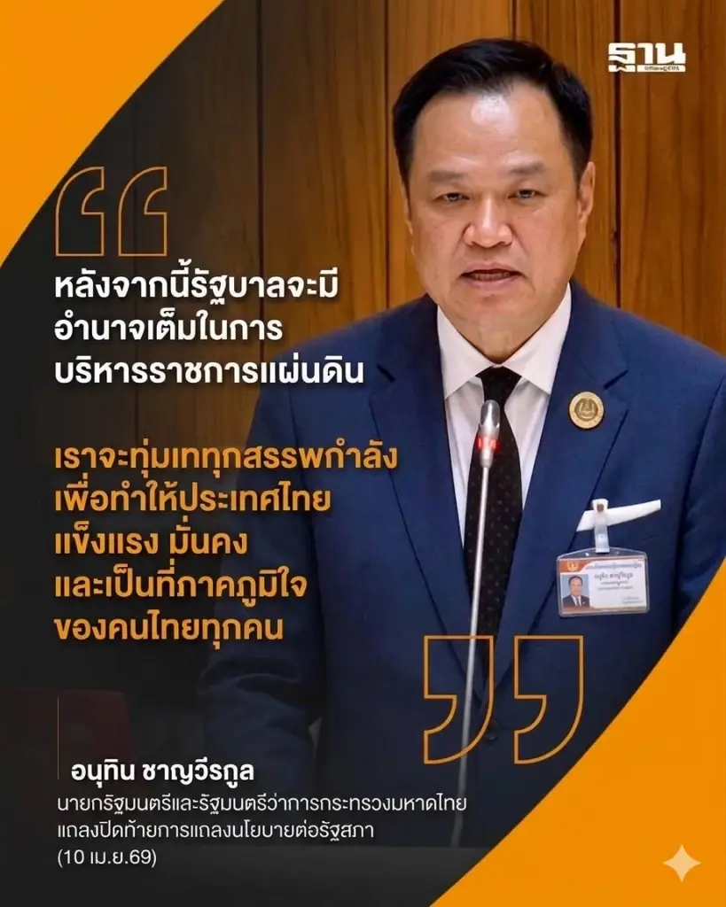 'อนุทิน' ขอบคุณรัฐสภา ลั่นนโยบาย 23 ข้อ จะผลักดันตลอดเทอมรัฐบาล 4 ปี