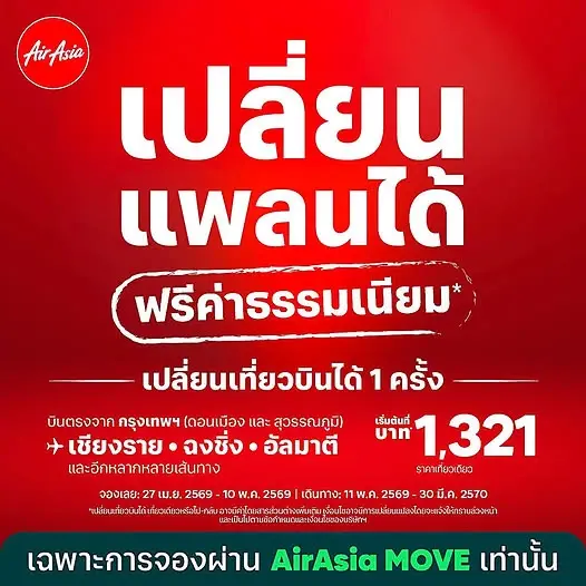ไทยแอร์เอเชีย  AirAsia ยกเลิกเที่ยวบินและหยุดบินชั่วคราว 