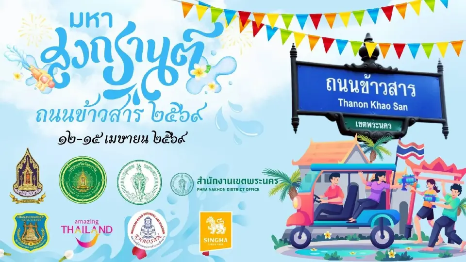 เมินวิกฤต จัดใหญ่ 'สงกรานต์ ถนนข้าวสาร' ปลอดโป๊  ปลอดแป้ง ประหยัดน้ำ