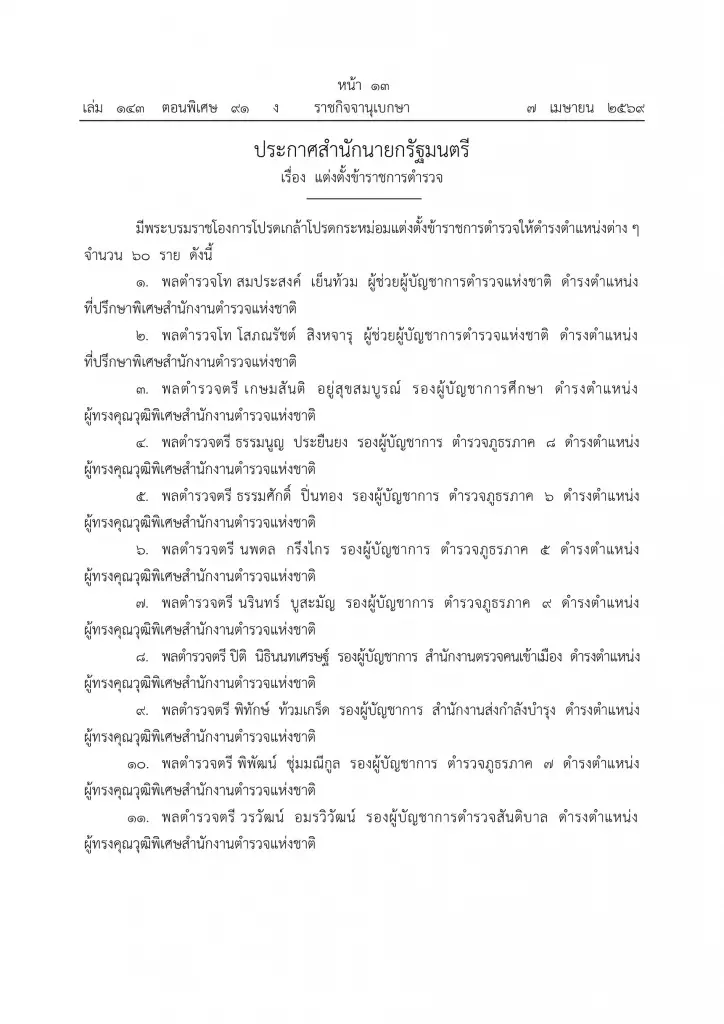 โปรดเกล้าฯ แต่งตั้งข้าราชการตํารวจ พร้อมพระราชทานยศนายพล 60 ราย