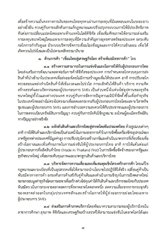 เปิดนโยบายรัฐบาลอนุทิน 2 เร่งแก้วิกฤตพลังงาน พยุงปากท้อง-ค่าครองชีพ