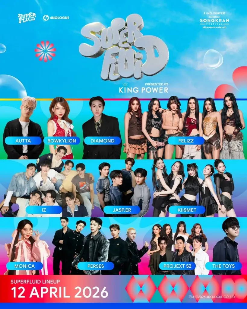 SUPERFLUID 2026 ปังรับสงกรานต์ ทัพศิลปินดัง สาดความมันส์ King Power รางน้ำ