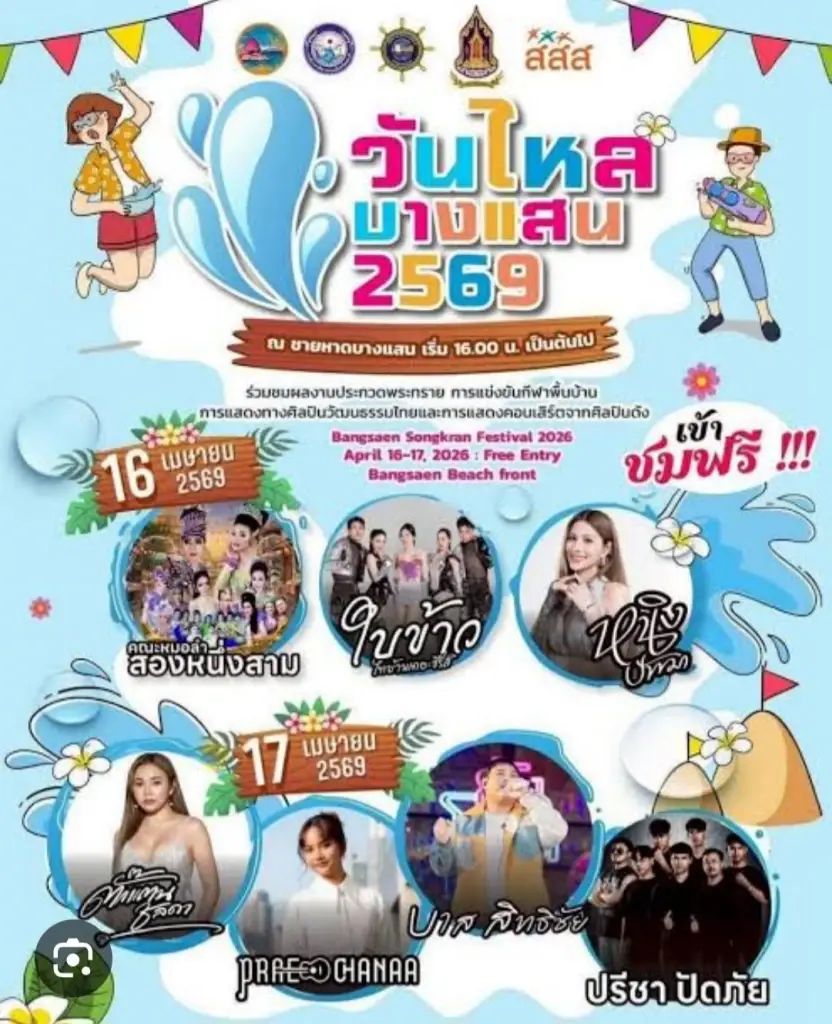 กิจกรรม คอนเสิร์ต สงกรานต์ วันไหลบางแสน 2569