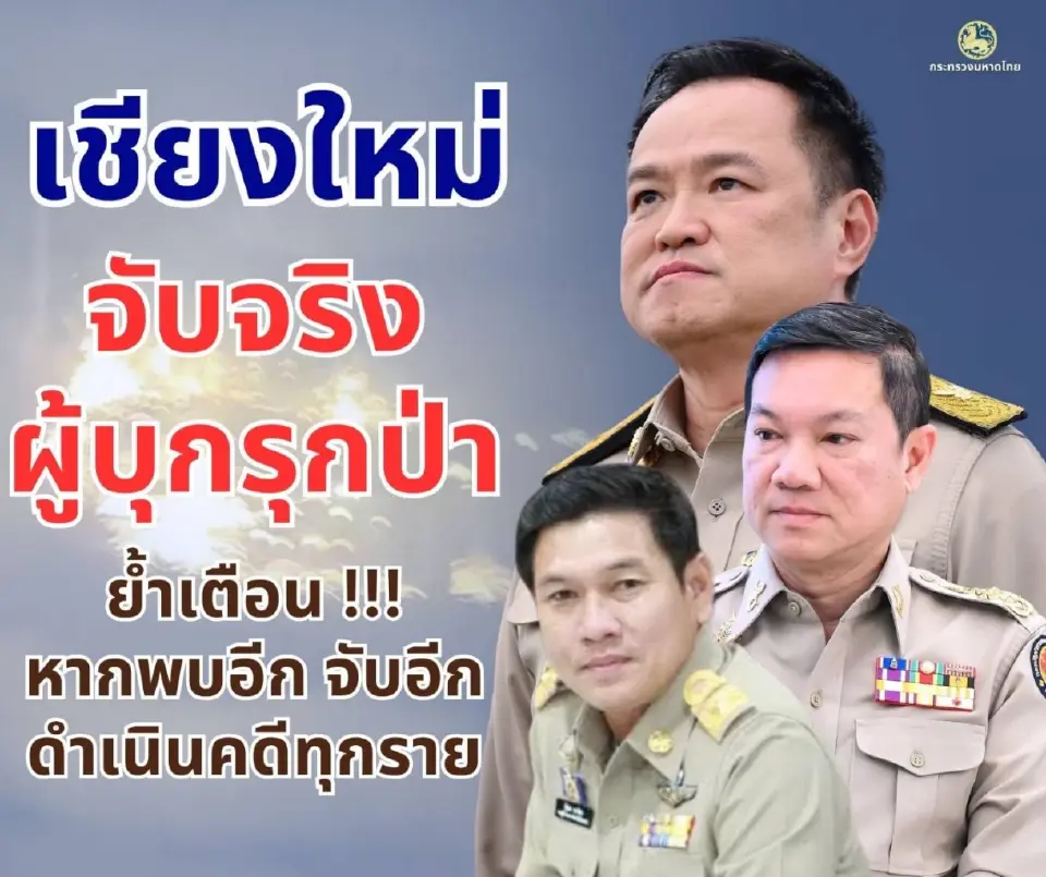 เชียงใหม่เอาจริง รวบผู้ต้องหาฝ่าฝืนคำสั่งสกัดไฟป่า แอบเข้าป่าไปเสพยา-ล่าสัตว์