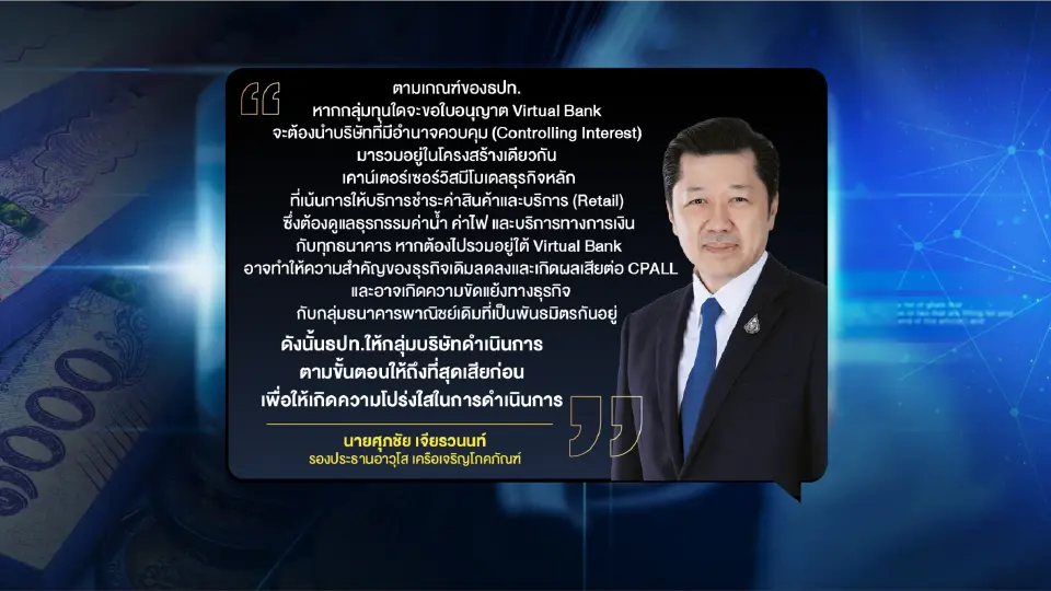 เจาะปมร้อน CPALL x Virtual Bank เมื่อ ‘กฎเหล็ก’ ปะทะ ‘กลยุทธ์’