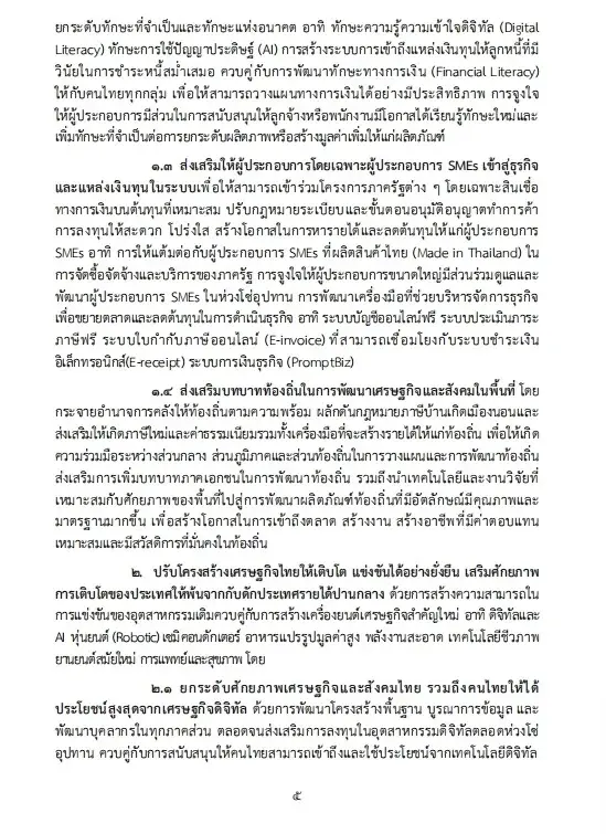เปิดนโยบายรัฐบาลอนุทิน 2 เร่งแก้วิกฤตพลังงาน พยุงปากท้อง-ค่าครองชีพ
