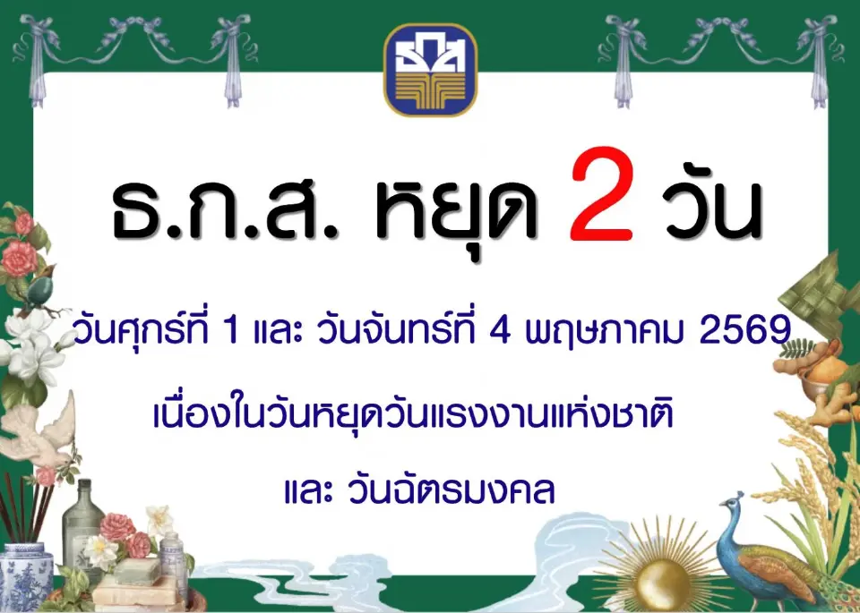ธ.ก.ส.แจ้งวันหยุดทำการในวันศุกร์ที่ 1 พฤษภาคม 2569 ถึง วันจันทร์ที่ 4 พฤษภาคม 2569 เนื่องในวันหยุดวันแรงงานแห่งชาติ และ วันฉัตรมงคล 