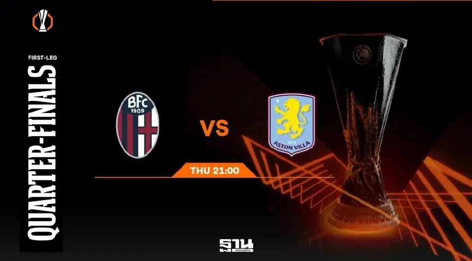 โปรแกรมถ่ายทอดสด ยูฟ่า ยูโรปา ลีก รอบ 8 ทีมสุดท้าย บิ๊กแมตซ์  "โบโลญญ่า พบ แอสตัน วิลล่า" วิเคราะห์บอล สถิติเฮด ทู เฮด ลิงค์ดูบอลสด 02.00 น.