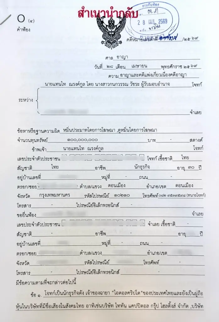 'แทนไท' ฟ้องอินฟลูดัง 100 ล้าน! ปมไลฟ์ TikTok ใส่ความพัวพันเว็บพนัน