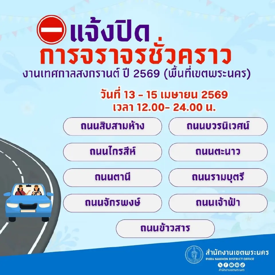 สงกรานต์ 2569 ถนนข้าวสารแจ้งปิดเส้นทางจราจร สาดน้ำสงกรานต์เส้นทางไหนบ้าง เช็คที่นี่