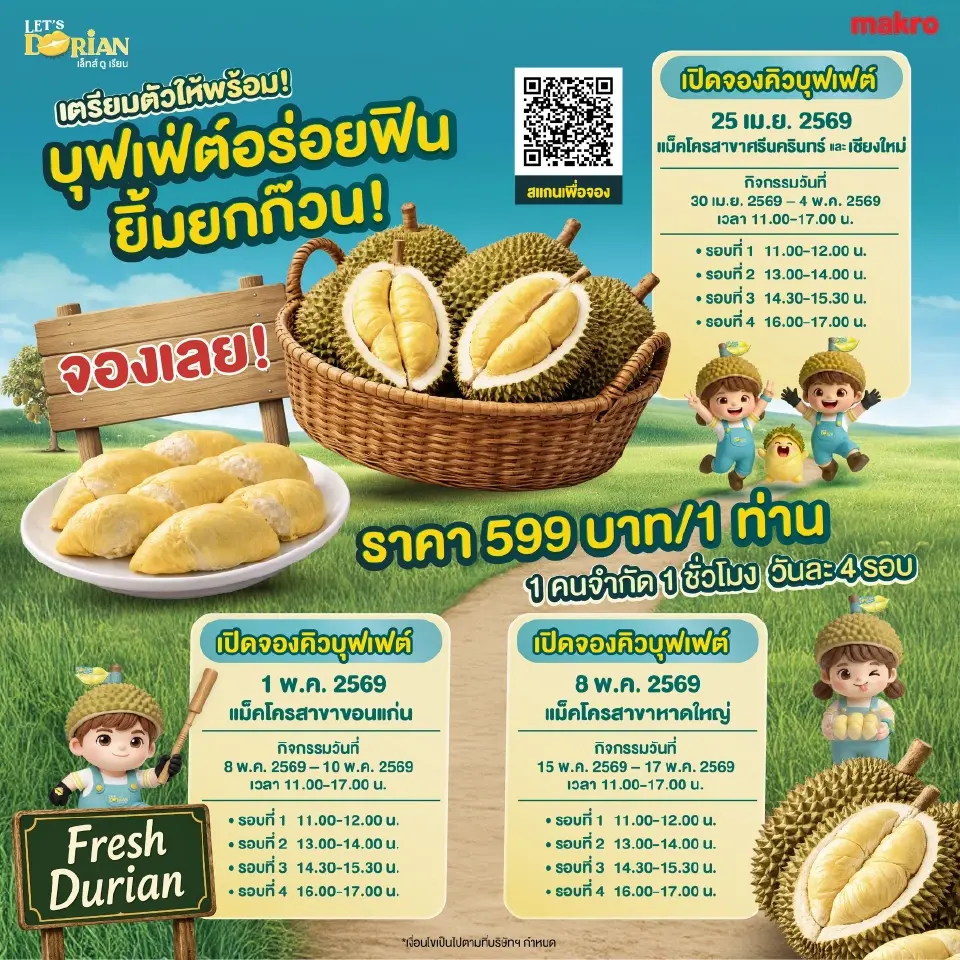 บุฟเฟต์ทุเรียนแม็คโคร 2569