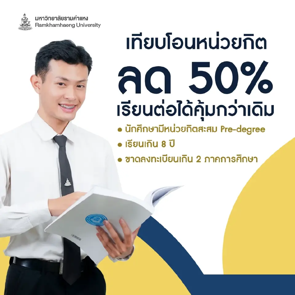 “เลือกทางที่ใช่ ดีไซน์ชีวิตที่ชอบ” รามคำแหงรับนักศึกษาใหม่ทั่วประเทศ