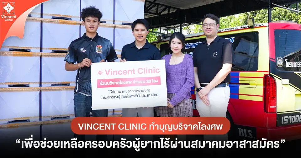 Vincent Clinic บริจาคโลงศพ ช่วยเหลือครอบครัวผู้ยากไร้ ผ่านสมาคมสายธารสะพานบุญ
