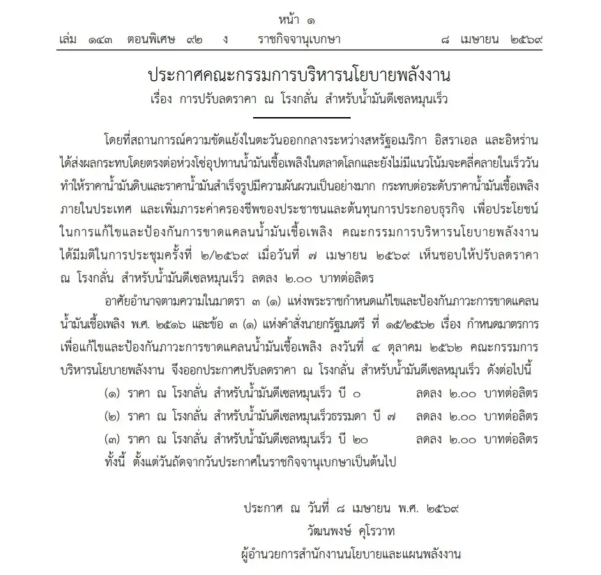 ด่วน ราชกิจจาฯ ประกาศ ‘ลดราคาน้ำมันดีเซล’ หน้าโรงกลั่น 2 บาท/ลิตร