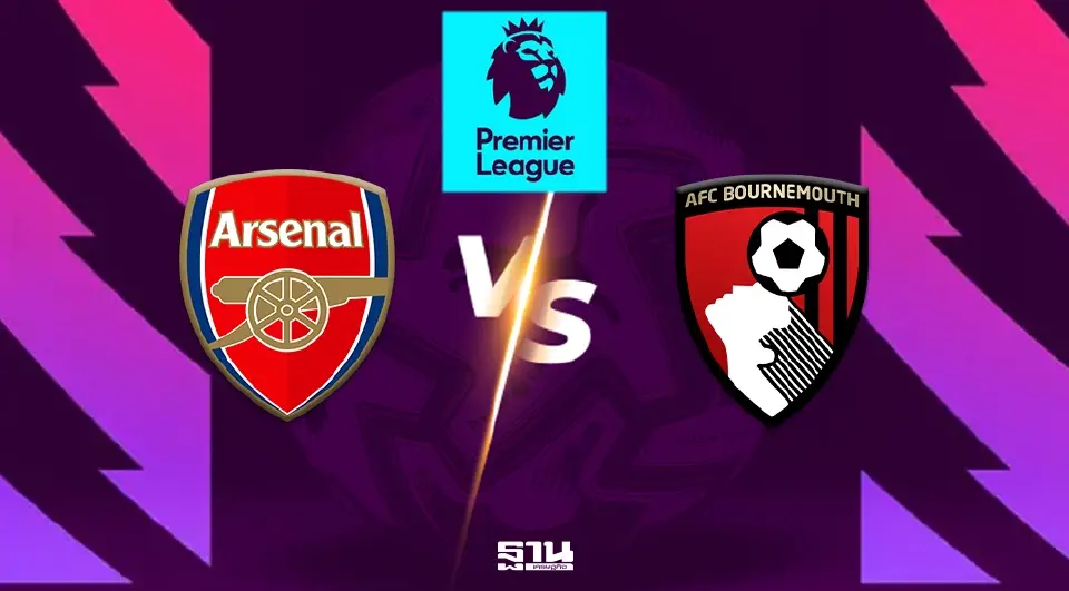 LIVE ถ่ายทอดสด อาร์เซนอล พบ บอร์นมัธ ดูบอลสด พรีเมียร์ลีกวันนี้ 11 เม.ย.69 เวลา 18.30 น.