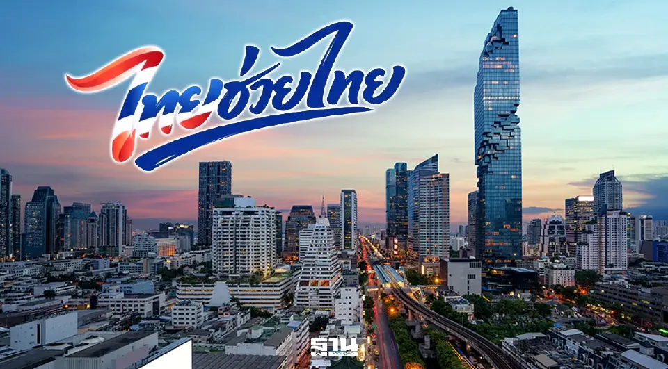 ไทยช่วยไทยพลัส