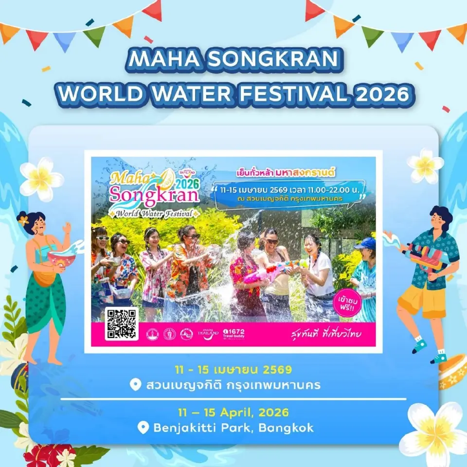 สงกรานต์ 2569