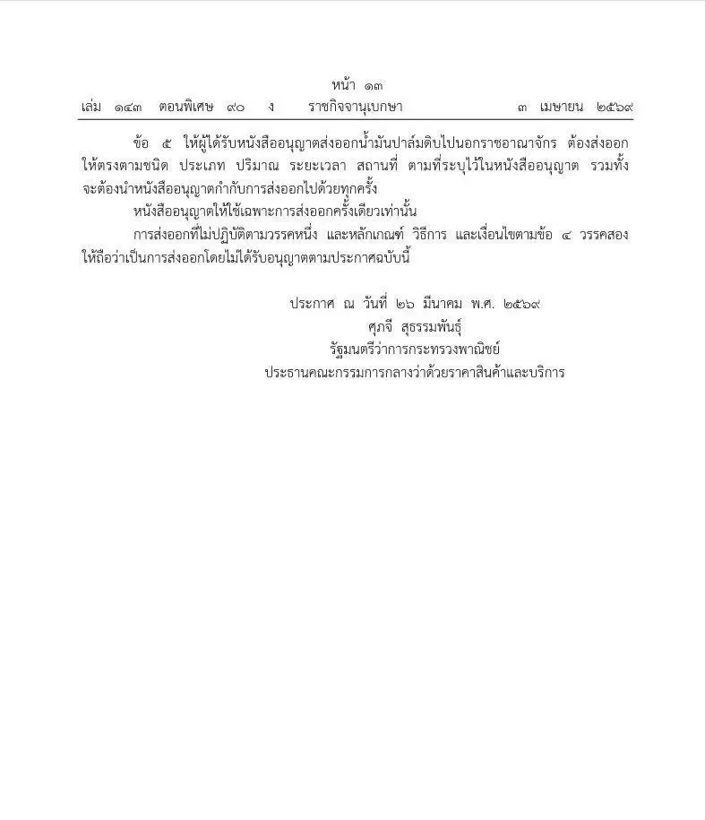 ประกาศ ห้ามส่งออก ‘น้ำมันปาล์มดิบ’ ไปนอกราชอาณาจักร เป็นเวลา 1 ปี เริ่ม 7 เม.ย.69 