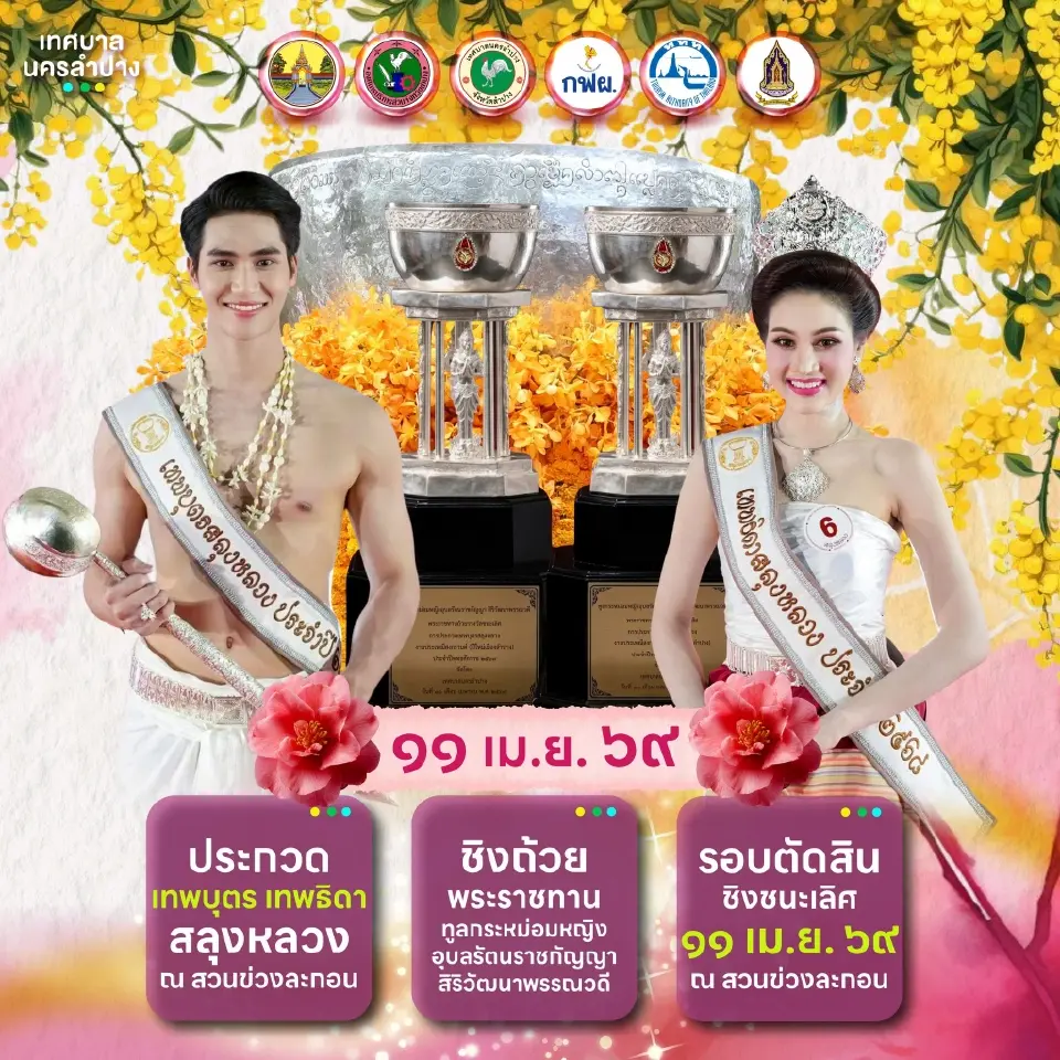 กำหนดการสงกรานต์ลำปาง 2569 งาน“สลุงหลวง กลองใหญ่ ปีใหม่เมือง นครลำปาง”