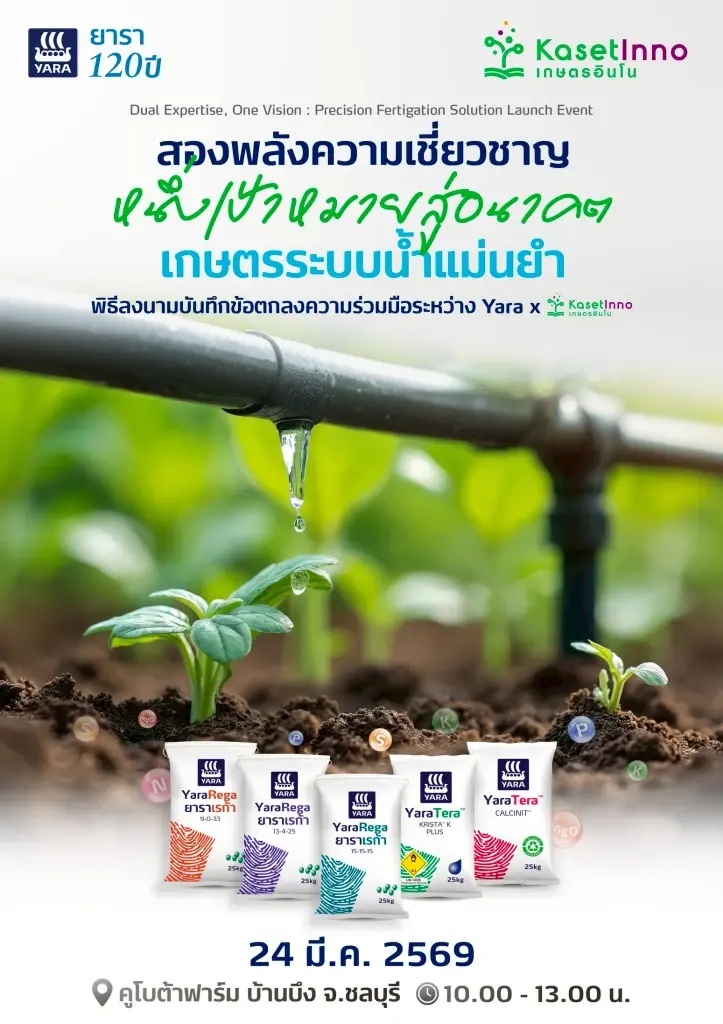“ยารา” จับมือ “เกษตรอินโน” พัฒนา ‘ระบบให้ปุ๋ยทางน้ำ’ รับมือโลกเดือด
