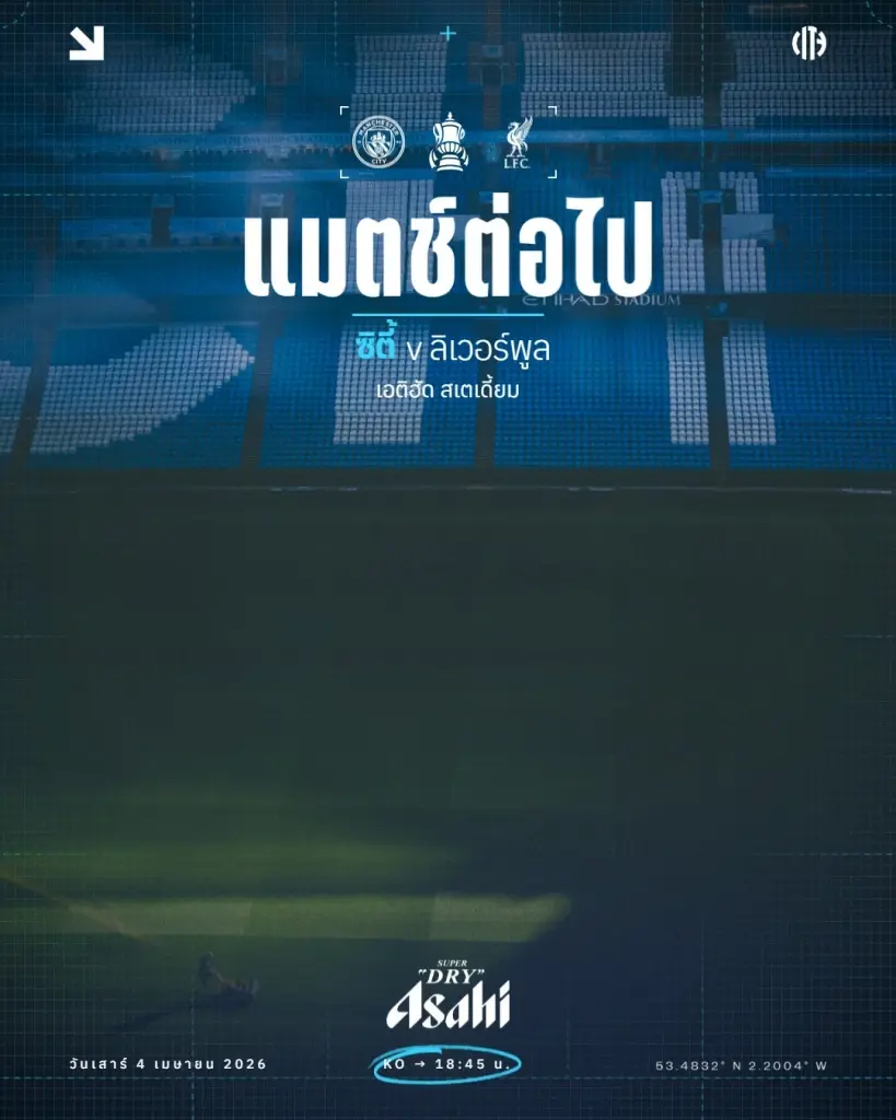ถ่ายทอดสด FA CUP แมนฯซิตี้ พบ ลิเวอร์พูล วิเคราะห์บอลดูบอลสดช่อง Monomax  -AIS PLAY -PPTV HD 36 
