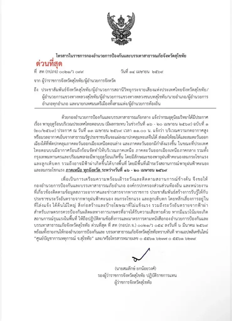ผู้ว่าฯสุโขทัยสั่งด่วนที่สุด! รับมือพายุฤดูร้อน 16-20 เม.ย. นี้ ดีเดย์เฝ้าระวัง 24 ชม.