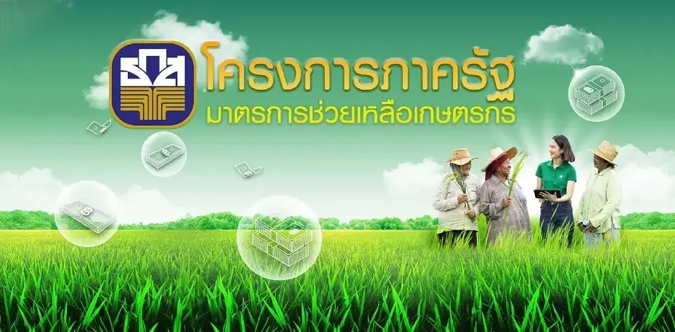 เช็คหลักเกณฑ์เงื่อนไข ธ.ก.ส.สินเชื่อดอกเบี้ยคนละครึ่ง กู้สูงสุดไม่เกิน 100,000 บาท