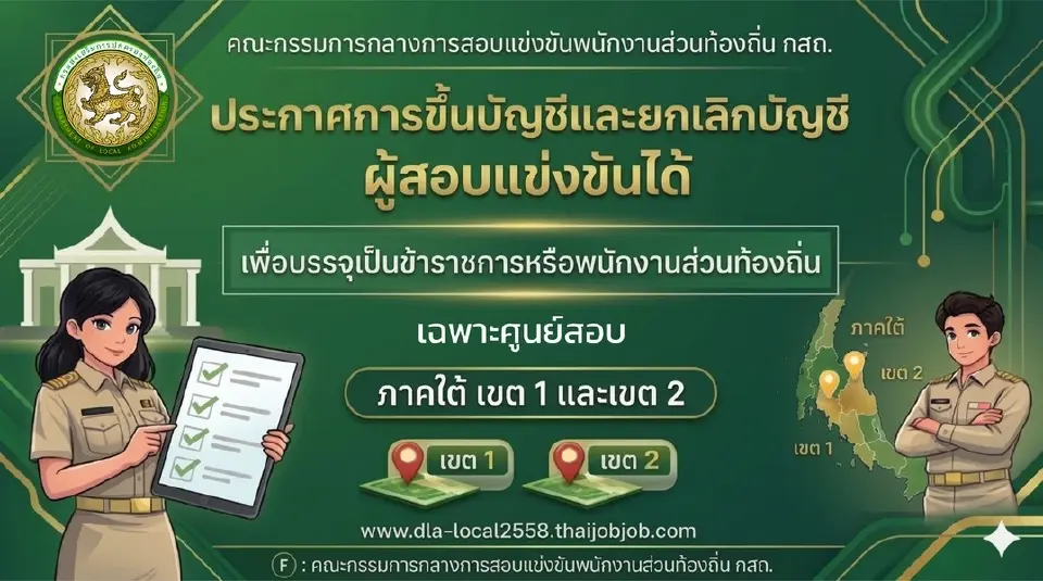 dla-local2568.thaijobjob.com ประกาศผลสอบท้องถิ่น 69 ภาคใต้เขต 1 เขต 2  