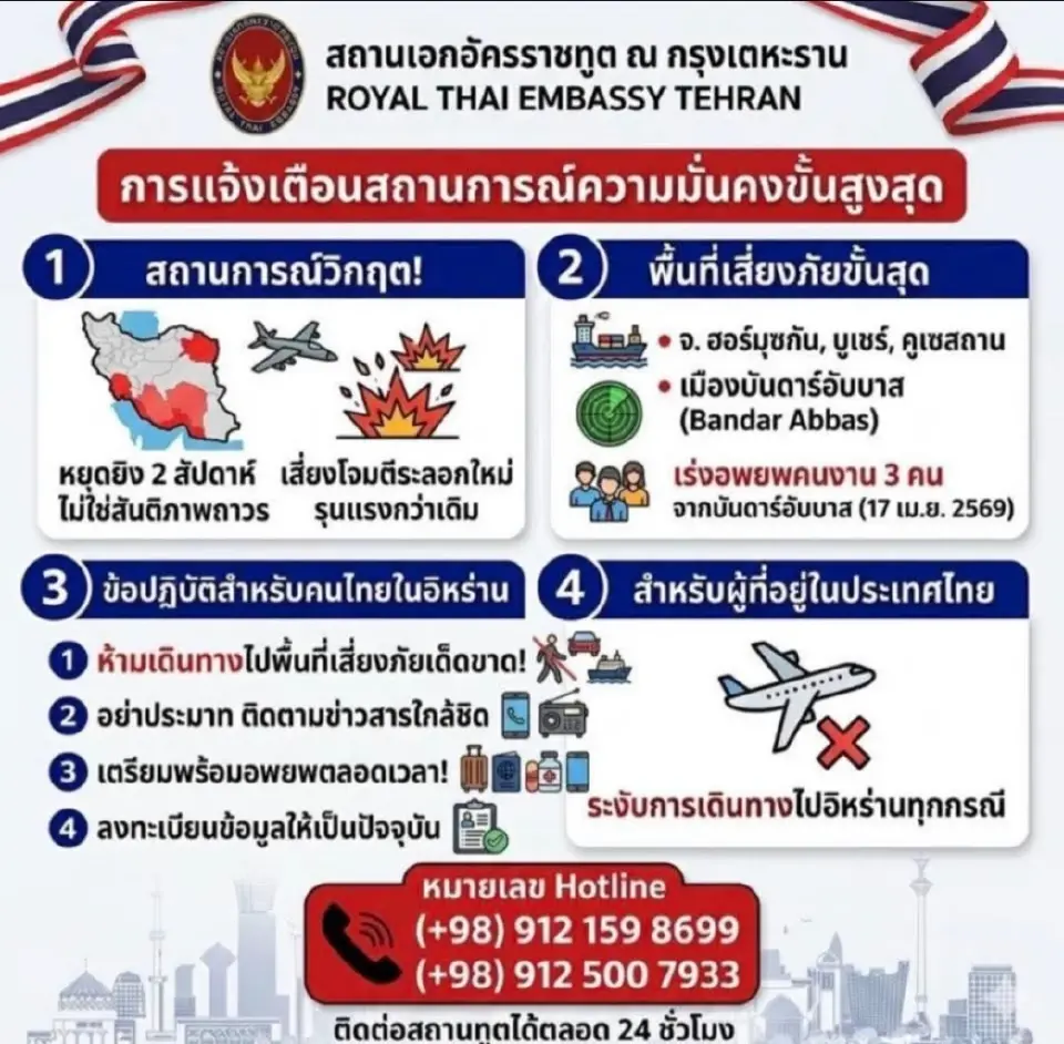 เตือนคนไทยในอิหร่าน