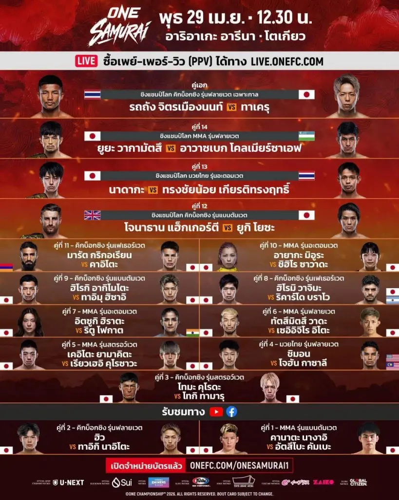 ถ่ายทอดสด 'รถถัง vs ทาเครุ' ดูมวยสดวันนี้ LIVE.ONEFC.COM ยิงสดศึก ONE SAMURAI 1