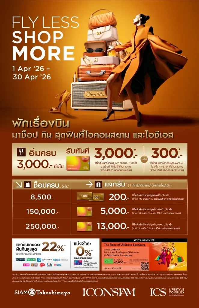 'ไอคอนสยาม-ไอซีเอส' แจกหนัก 5.5 ล้าน รับซัมเมอร์ ไม่ต้องบินก็ฟินได้