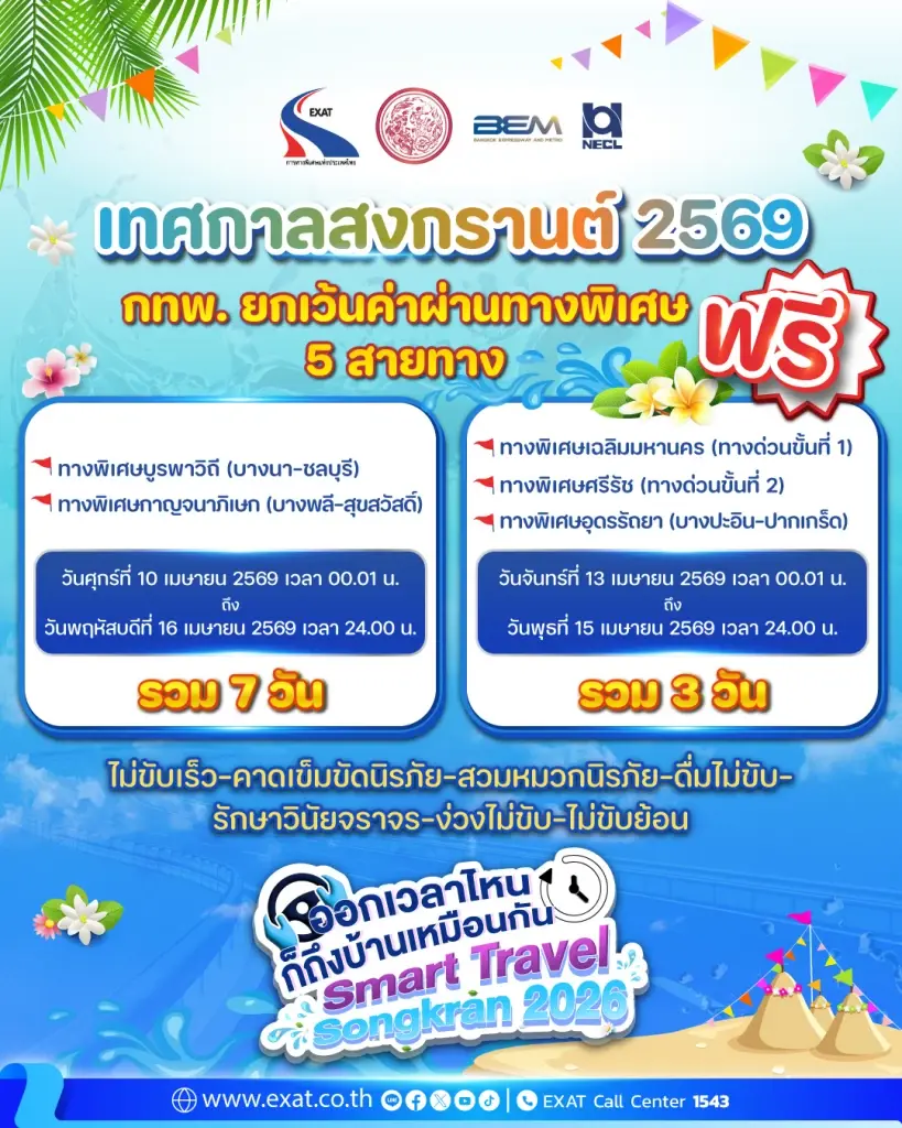 ทางด่วนฟรี รับเทศกาลสงกรานต์ 2569 